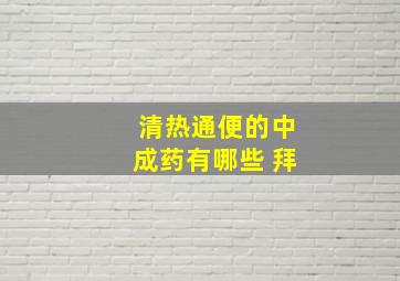 清热通便的中成药有哪些 拜